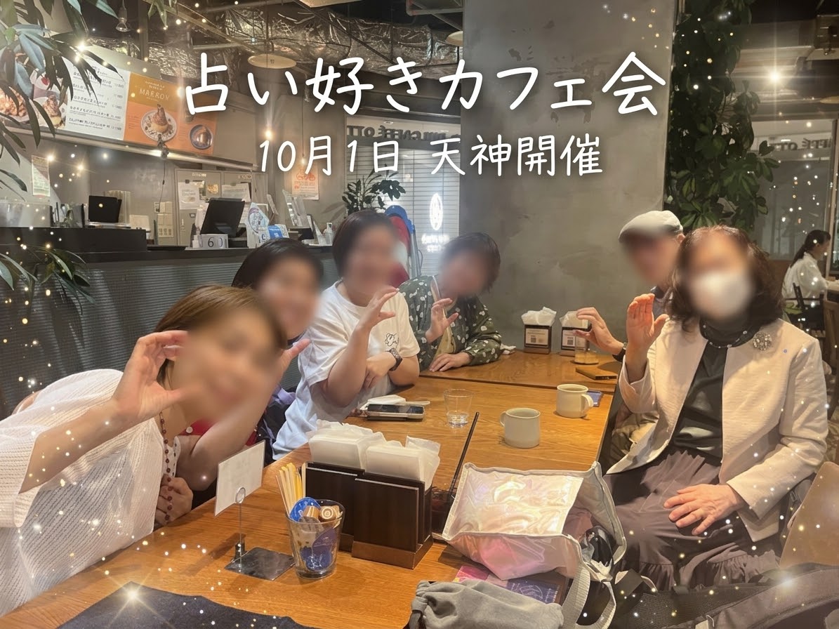 10月1日 天神で開催した占い好きカフェ会の集合写真（お顔はぼかしています）