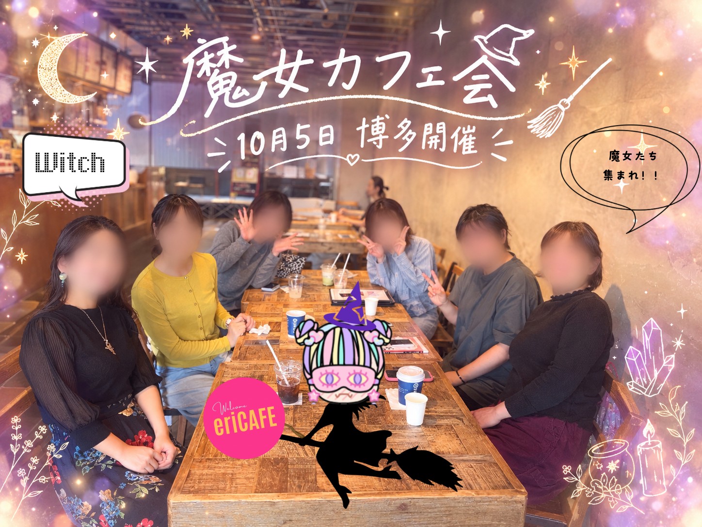10月5日 博多で開催した魔女カフェ会の集合写真（お顔はぼかしています）