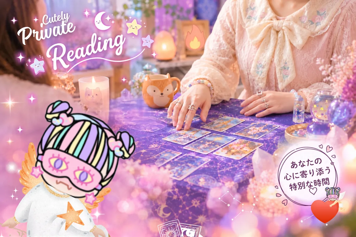 Cutely Private Reading 個人鑑定：あなたの心に寄り添う特別な時間